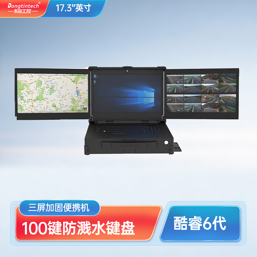 东田17.3英寸三防加固笔记本三屏1080p*3支持windows7 便携工控机DTN-F1515S