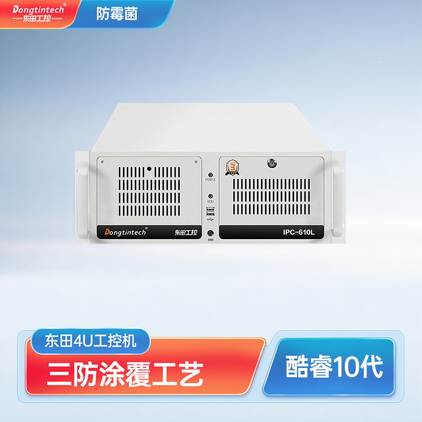 东田4u三防工控机兼容研华ipc-610L防盐雾耐腐蚀工业电脑-DT-610L