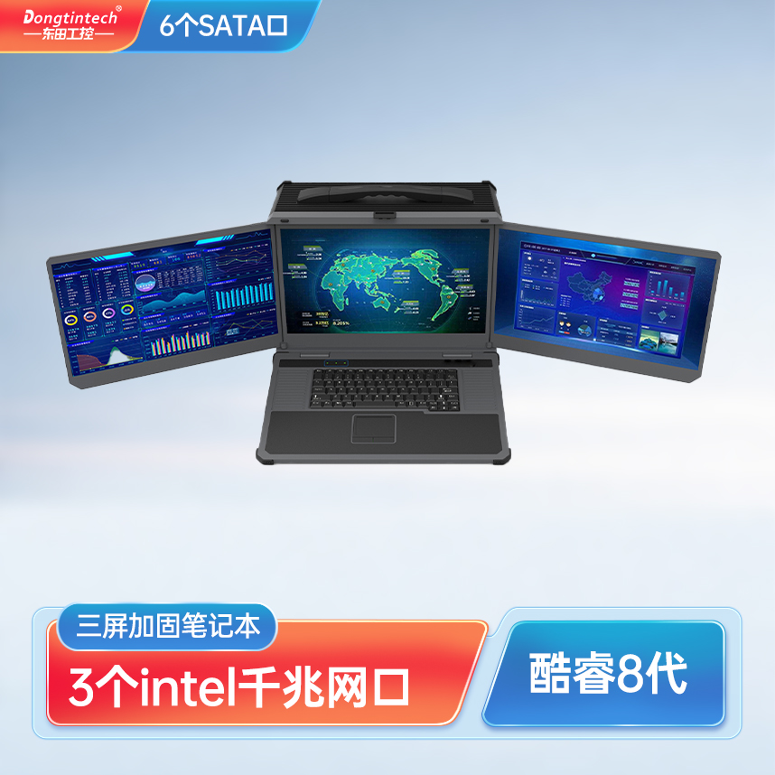 东田17.3英寸三屏便携式加固笔记本支持I9-9900K 3网口电脑 DTG-D177-WQ370MA