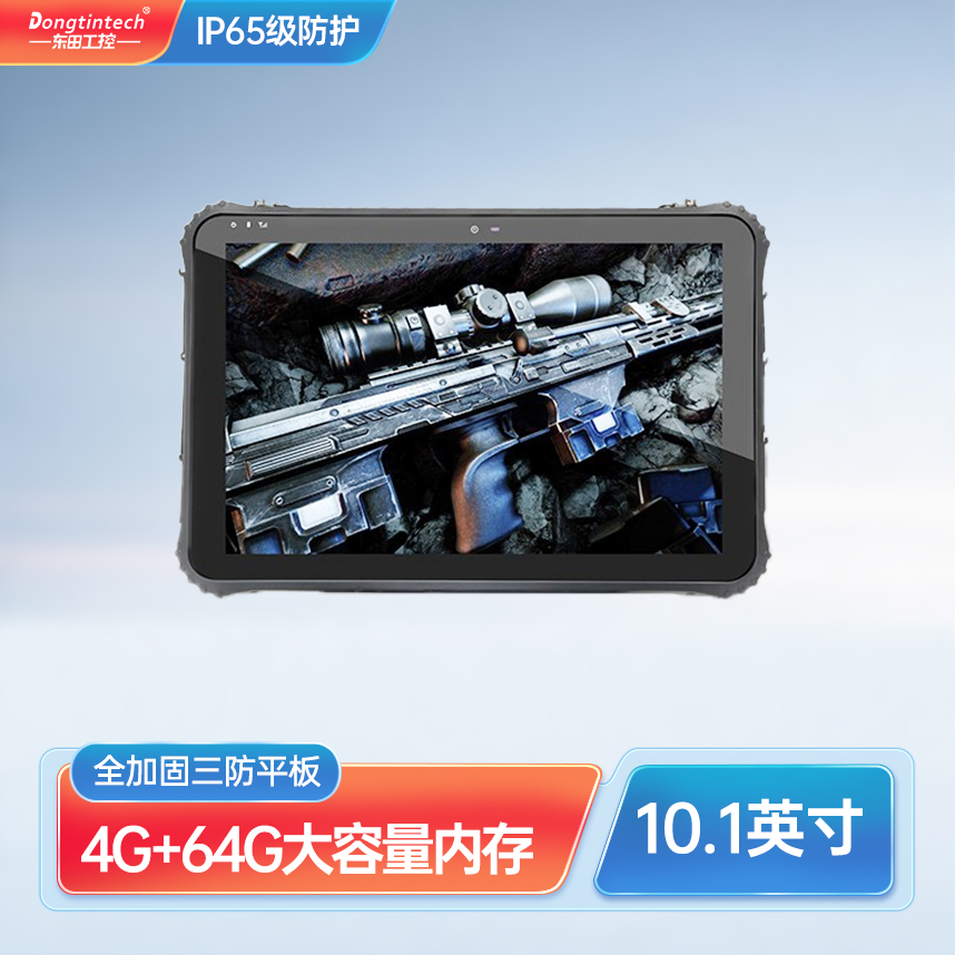 东田10.1英寸加固手持平板电脑IP65防水工业便携三防笔记本-DTZ-Q1006E