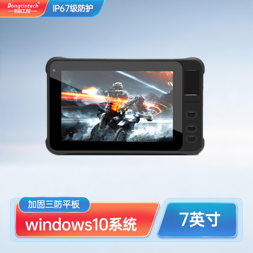 7英寸国产手持式工业三防加固便携笔记本平板电脑支持Win10系统ip67 DTZ-I0708E