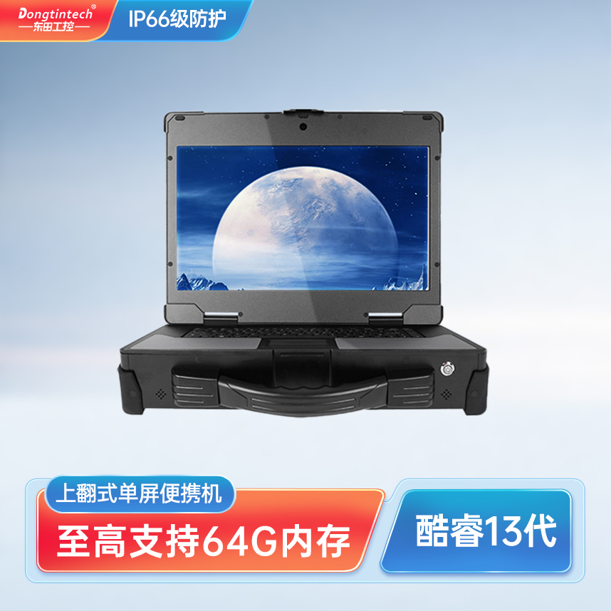 东田15.6英寸加固三防笔记本 IP66级防护支持RTX3000G宽温军用电脑 DTN-X1511G