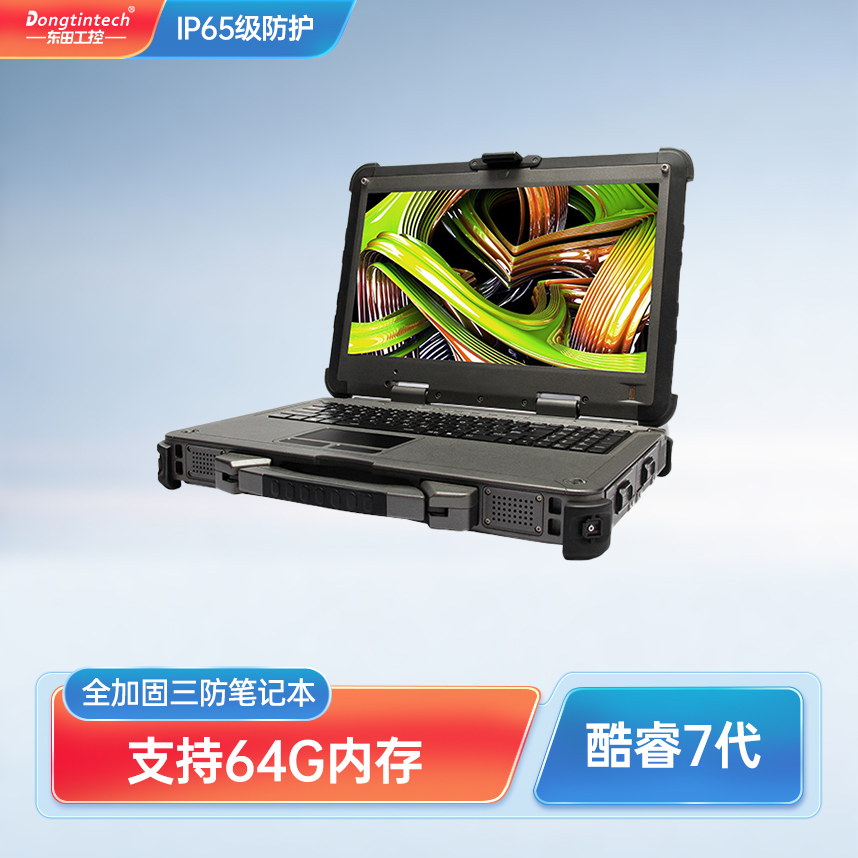 东田酷睿7代15英寸三防全加固便携工业服务器 DTN-X1507G