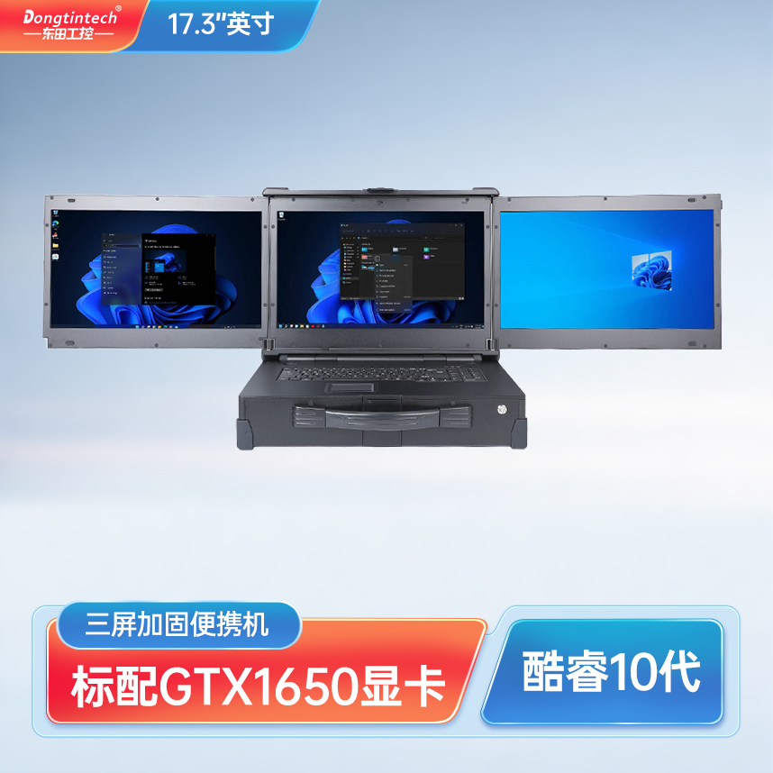 东田17.3英寸三屏上翻三防加固便携机Q470芯片组4G/北斗/GPS可选配 DTG-U1713-JQ470