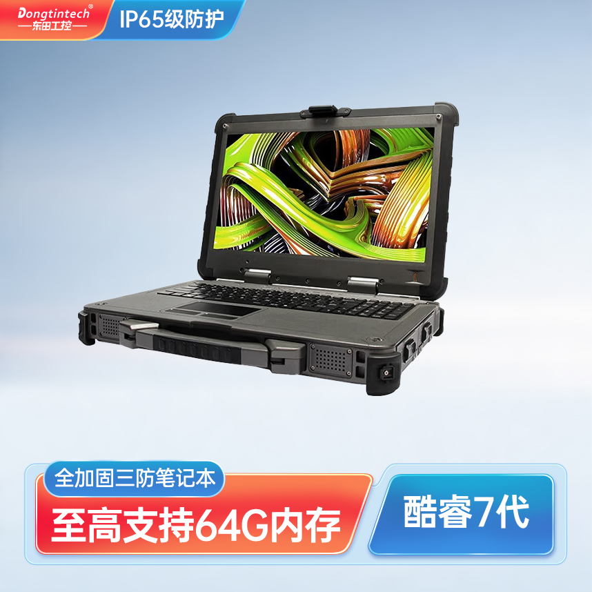酷睿7代15英寸军用三防全加固便携工业移动图形工作站笔记本电脑 DTN-F1515SHC