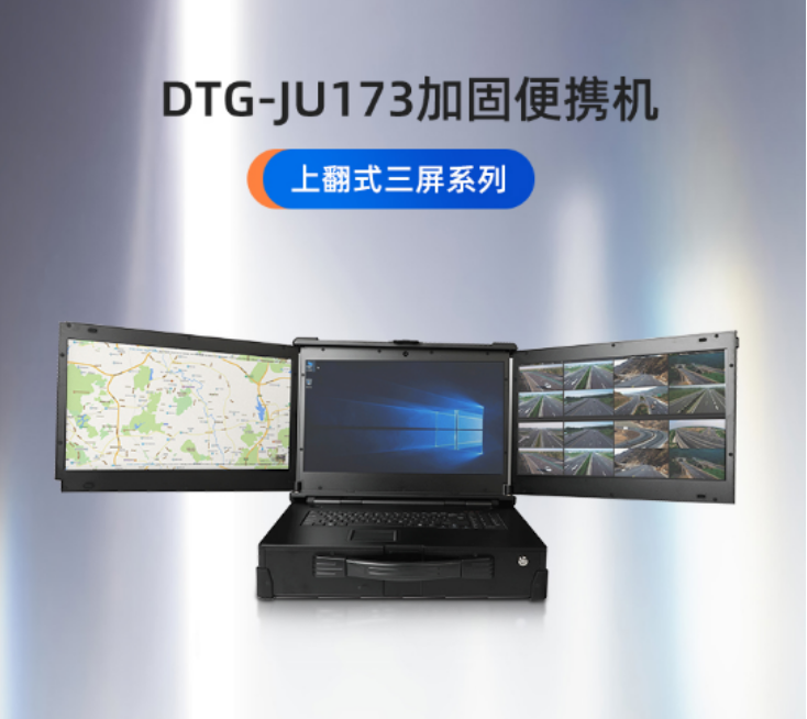 苏州市【DTG-JU173】从外观到内置系统个性化定制三防加固便携机