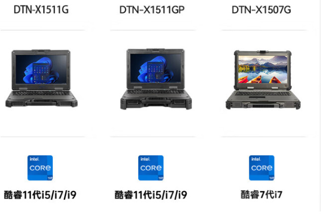 三款加固型笔记本对比：DTN-X1511G、DTN-X1511GP与DTN-X1507G