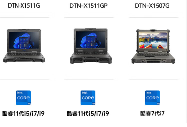 苏州市三款加固型笔记本对比：DTN-X1511G、DTN-X1511GP与DTN-X1507G