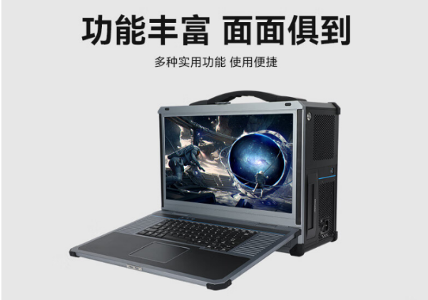 加固便携式笔记本：功能丰富面面俱到  