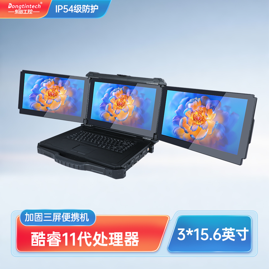 北京东田三屏加固便携机：酷睿11代的工业级电脑 DTG-CU153-11390H