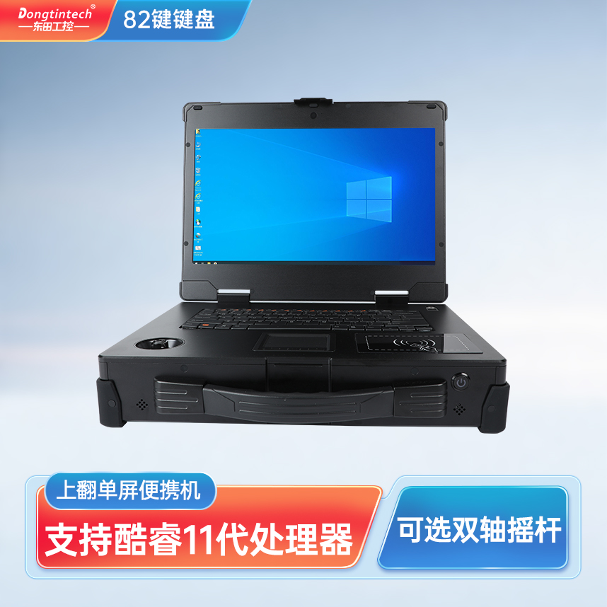 上海东田三防酷睿10代15.6英寸单屏加固便携机 DT-1415CR-Q470