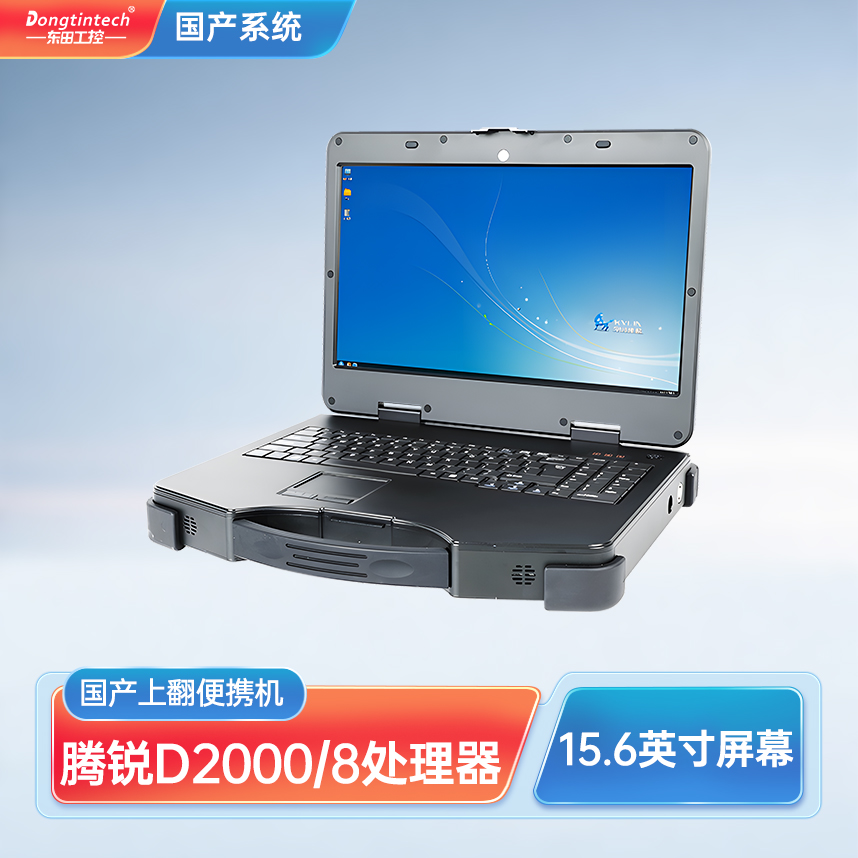 东田三防国产化15.6英寸加固便携机 飞腾D2000处理器 DT-1415CI-FD2K