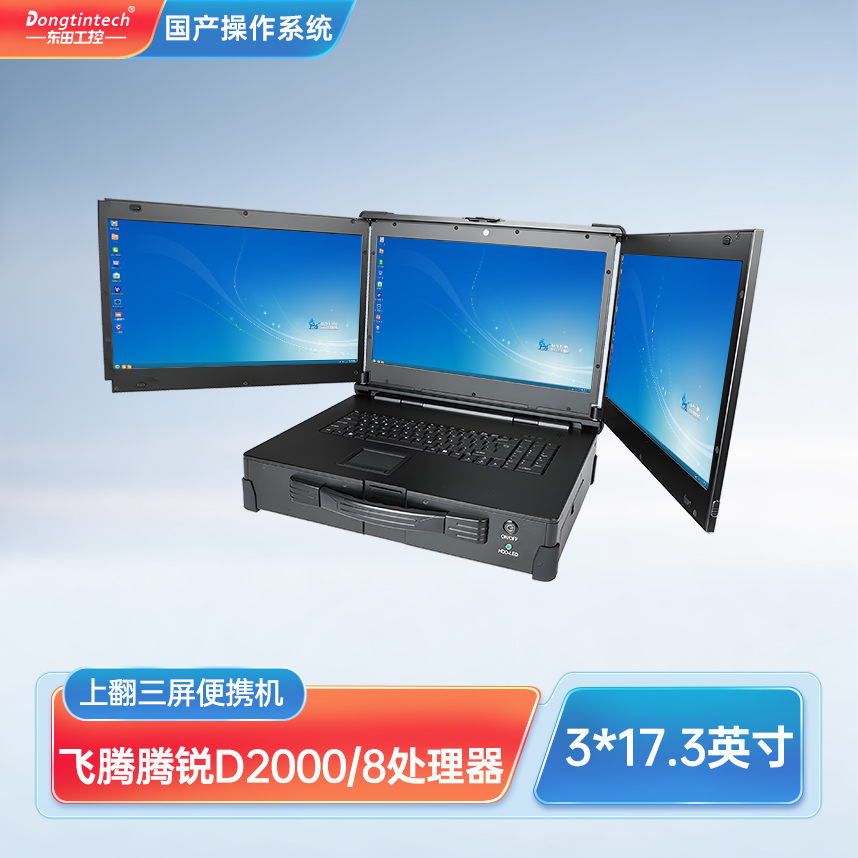 山东东田三防国产化上翻三屏加固便携机工业电脑 DT-S1437CU-FD2K