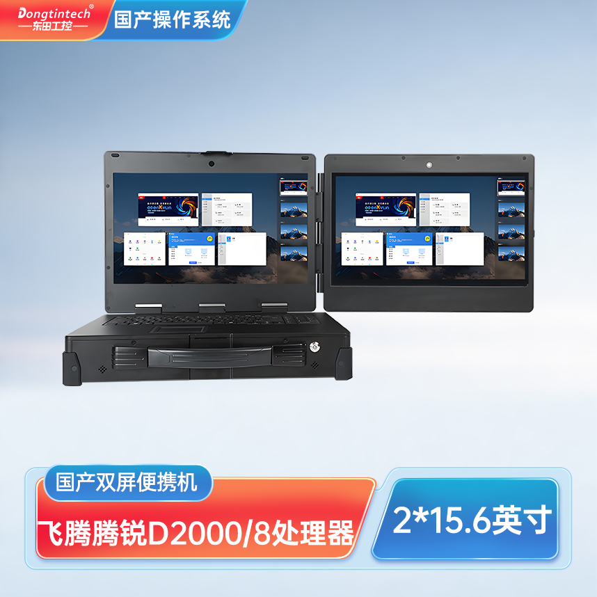 河南东田三防国产化上翻双屏加固便携机工业电脑 DT-S1425CU-FD2K