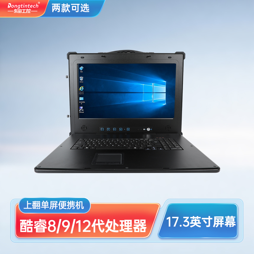 东田三防17.3英寸下翻式加固便携机 DT-1417AD-Q370