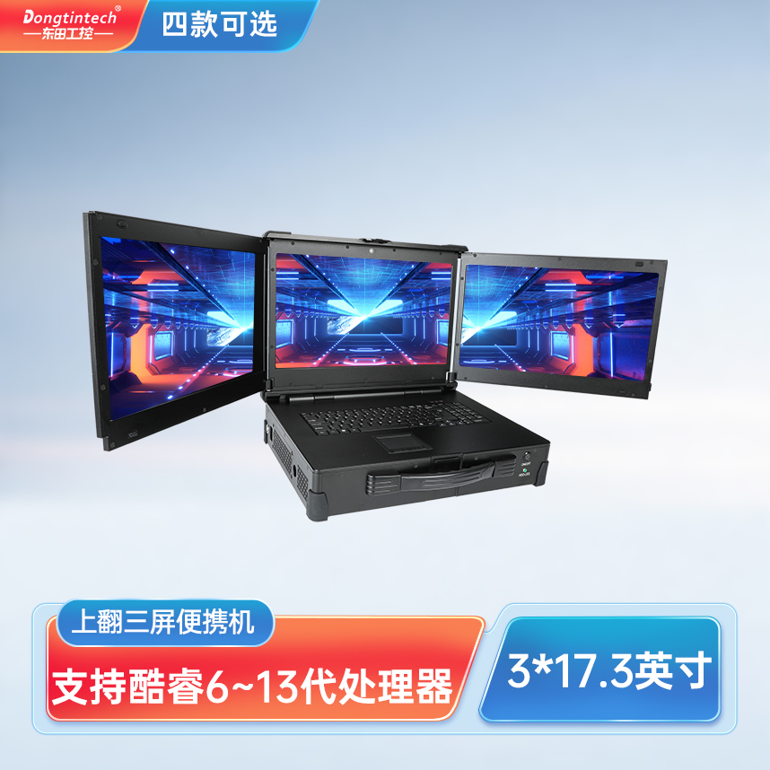 上海东田三防上翻三屏加固便携机工业电脑工业服务器 DT-S1437CU-H110