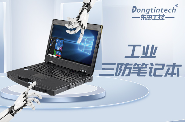 三防笔记本.png