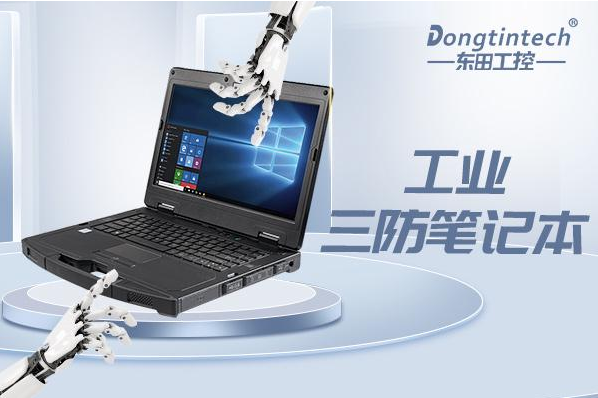 东田重庆三防笔记本.png