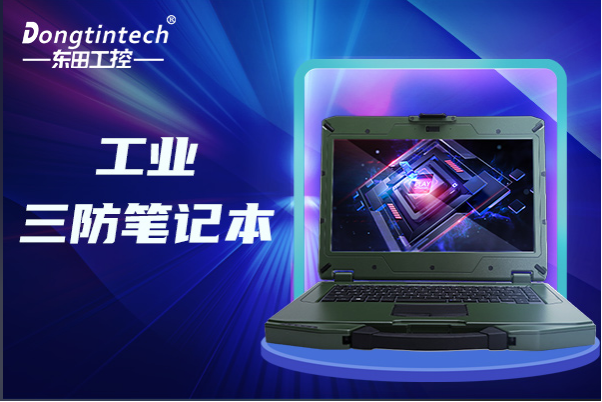 东田三防笔记本.png