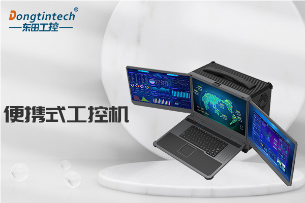 东莞左右翻转创新设计|加固笔记本电脑的设计优势与应用