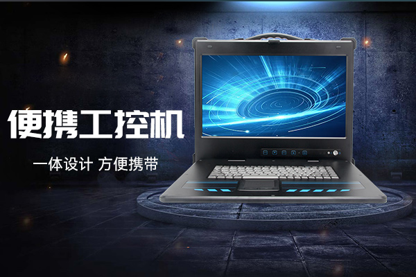 探索卓越：2024年更佳便携式工控机产品推荐