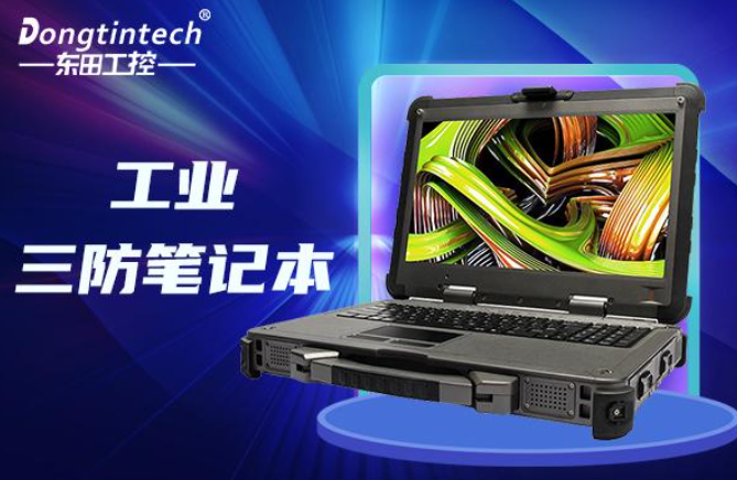 国产三防笔记本哪个好？适用于哪个行业？