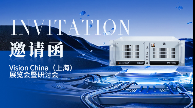 东田工控上海机器视觉展邀请函